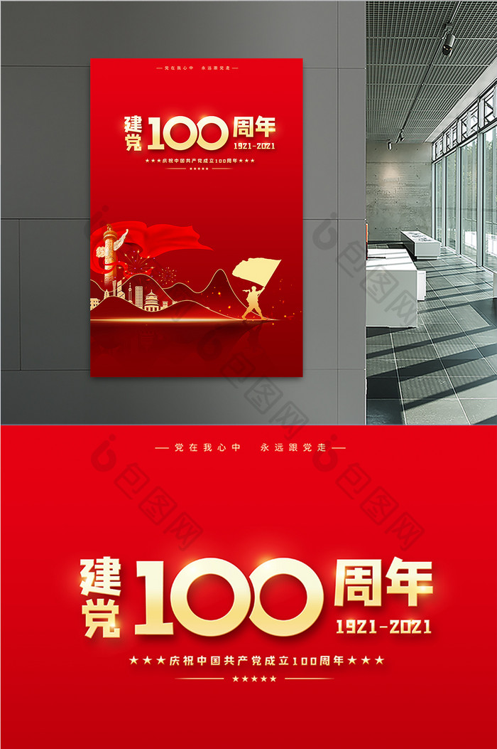 红色时尚大气党建党政100周年海报