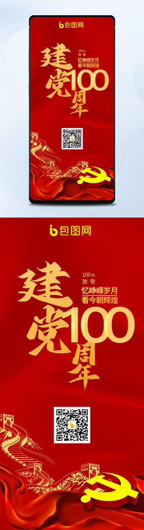 建党100周年手机海报