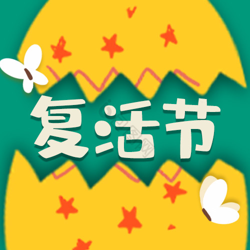 绿色黄色彩蛋蝴蝶复活节公众号小图图片