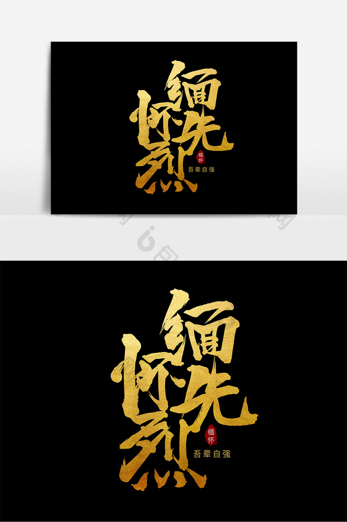 金色缅怀先烈毛笔字图片