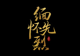 英雄缅怀先烈毛笔字图片