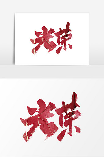 红色手写光荣艺术字