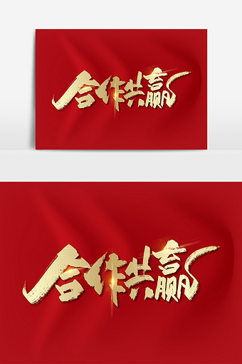 金色手写合作共赢艺术字