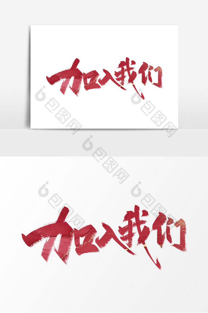 红色手写加入我们艺术字