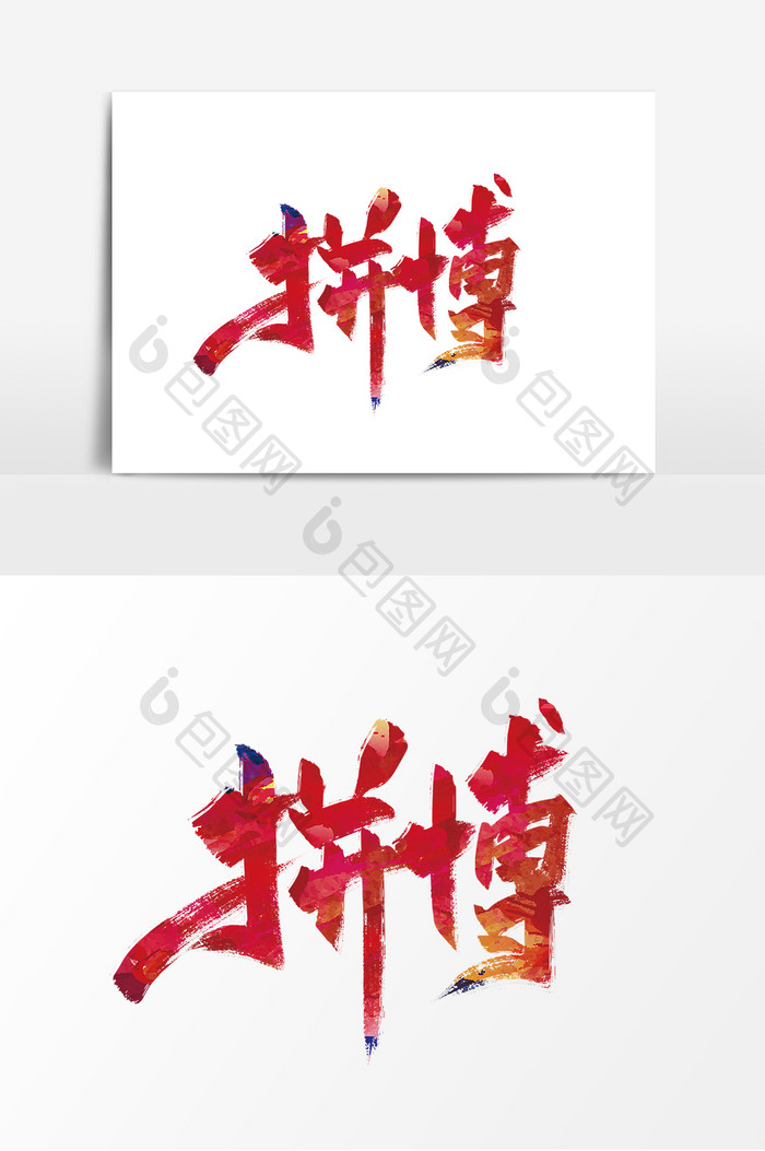 红色手写拼搏艺术字