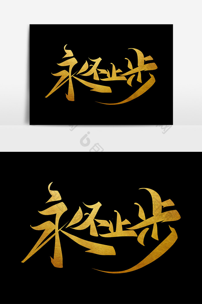 企业文化励志永不止步毛笔字图片