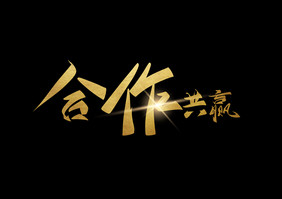 企业文化励志合作共赢毛笔字