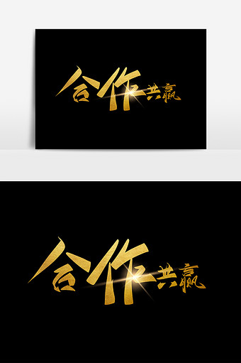 企业文化励志合作共赢毛笔字