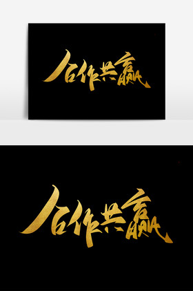 金色企业文化合作共赢毛笔字图片