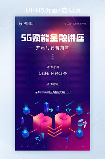 科技5G赋能金融讲座专家介绍活动插画海报图片