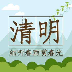 绿色清新插画卡通清明公众号小图