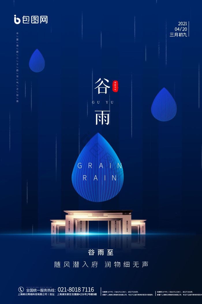 谷雨节气地产模板-包图网