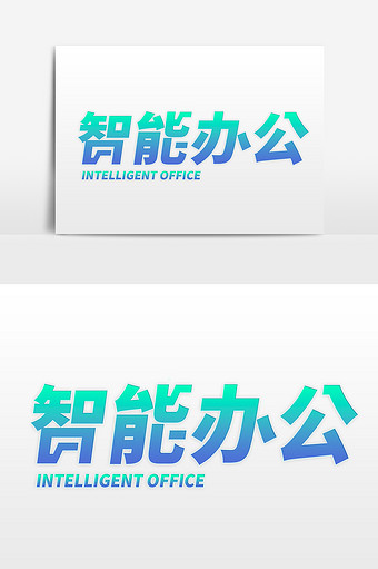 科技智慧智能办公创意字体