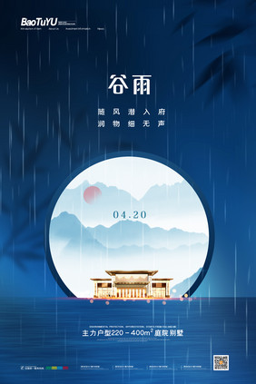 简约二十四节气谷雨房地产宣传海报