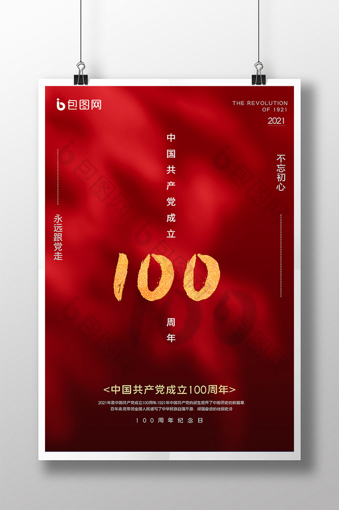 红色窗影百年纪念建党100周年海报