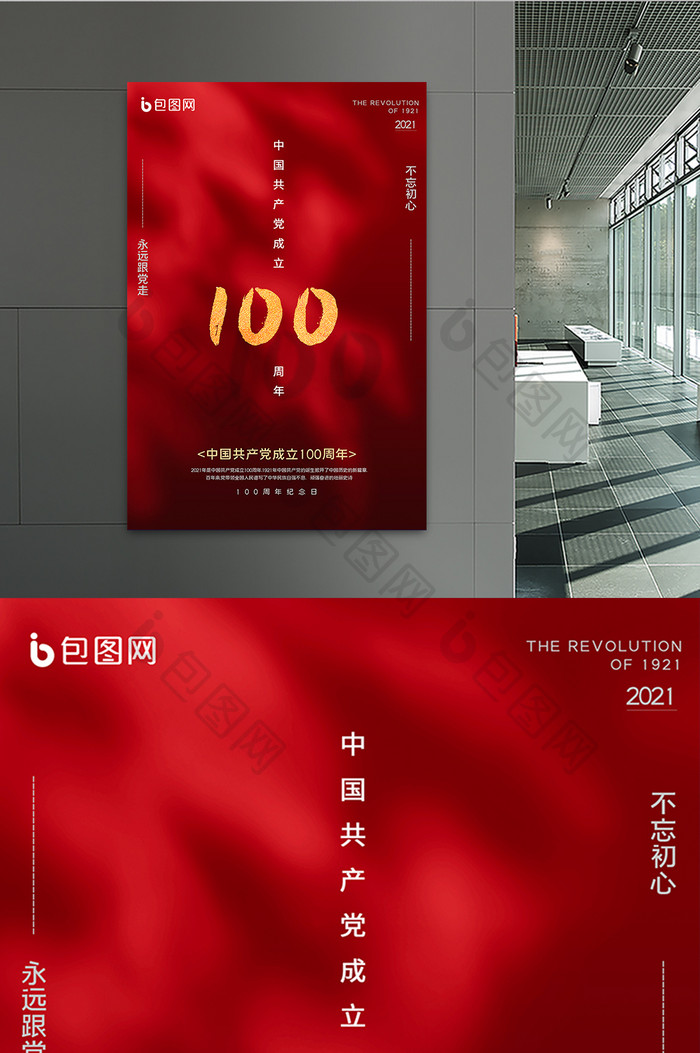 红色窗影百年纪念建党100周年海报