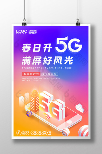 春日升5g满屏好风光流体渐变科技海报图片