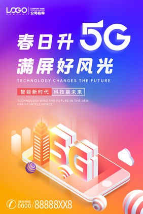 春日升5g满屏好风光流体渐变科技海报