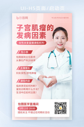 粉色医疗女性妇科健康肿瘤直播课程宣传海报