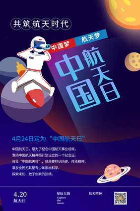 卡通星球中国航天日海报