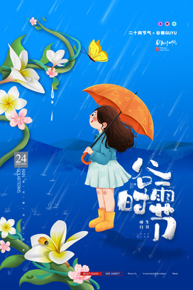 简约谷雨情趣鸡蛋花节气海报