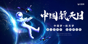 科技感宇航员中国航天日展板