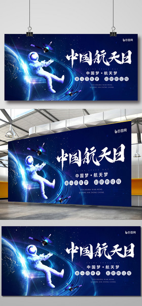 科技感宇航员中国航天日展板图片