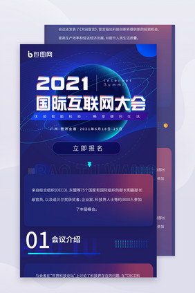 蓝色渐变互联网大会介绍分享长图