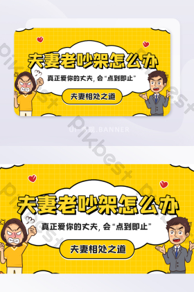 夫妻之间吵架相处之道离婚banner