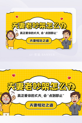 夫妻之间吵架相处之道离婚banner