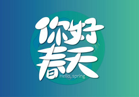 你好春天艺术字图片
