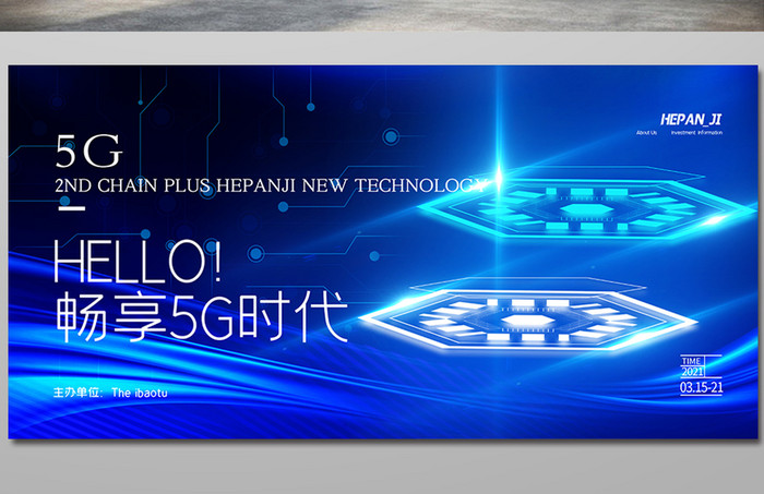 蓝色科技线条畅享5G新时代产品促销展板
