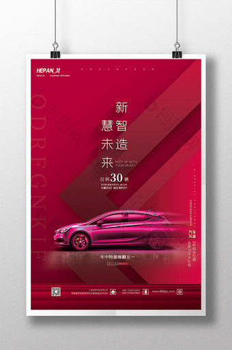 红色高端个性车行业新智造慧未来汽车海报图片