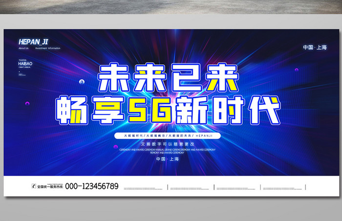 蓝色放射状未来已来畅享5G新时代科技展板