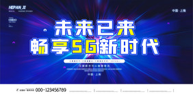 蓝色放射状未来已来畅享5G新时代科技展板