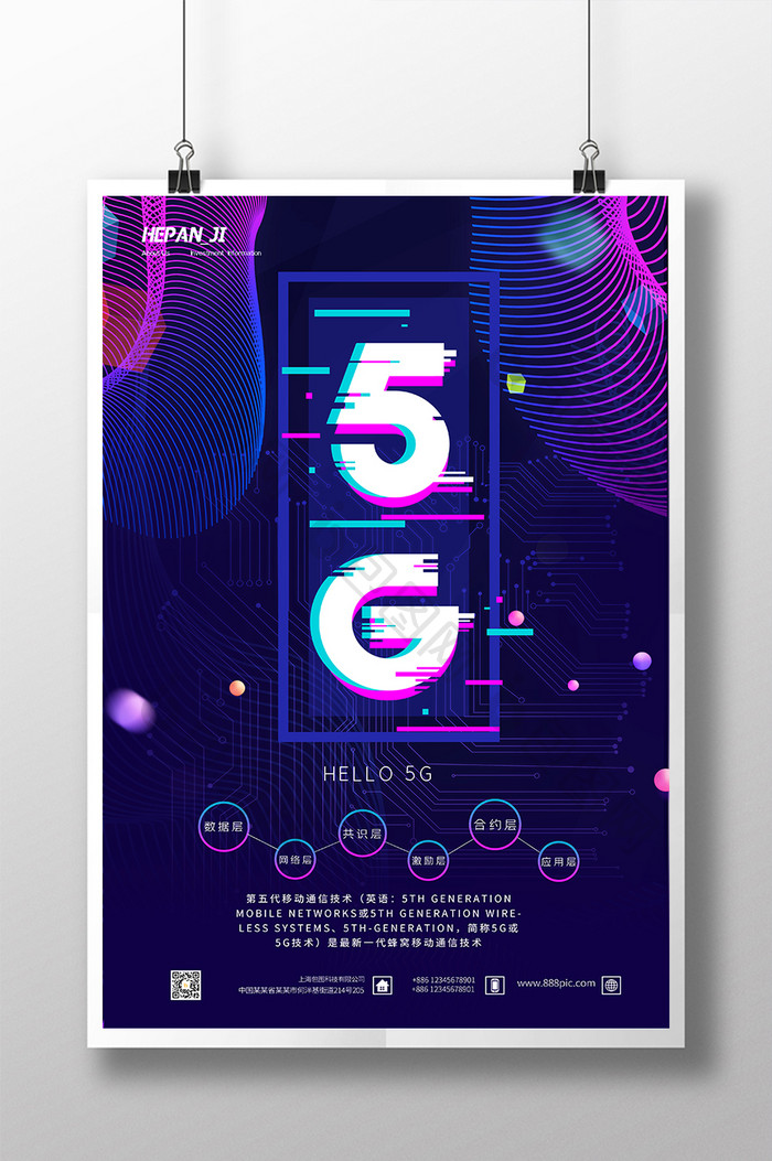 蓝紫色渐变线条智能5G时代科技海报
