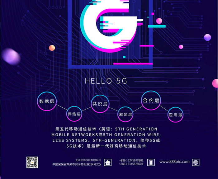 蓝紫色渐变线条智能5G时代科技海报