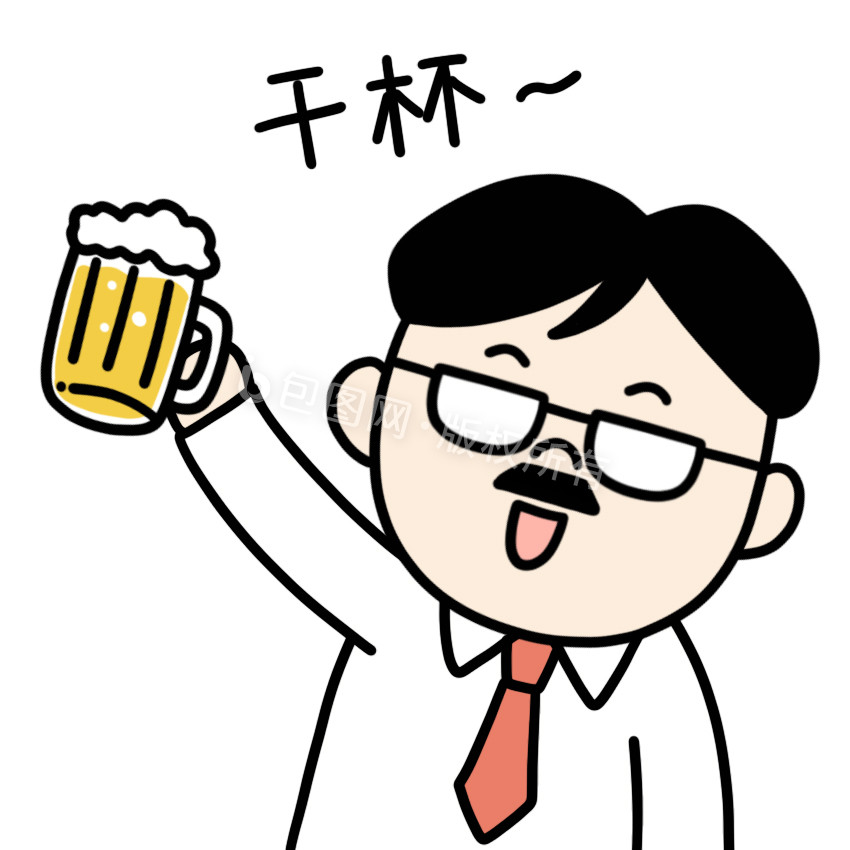 老板表情包干杯庆祝