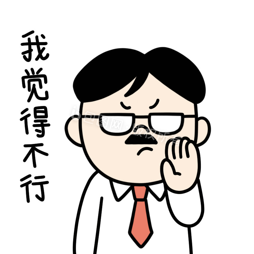 老板表情包我觉得不行