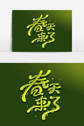 春天来了创意艺术字体