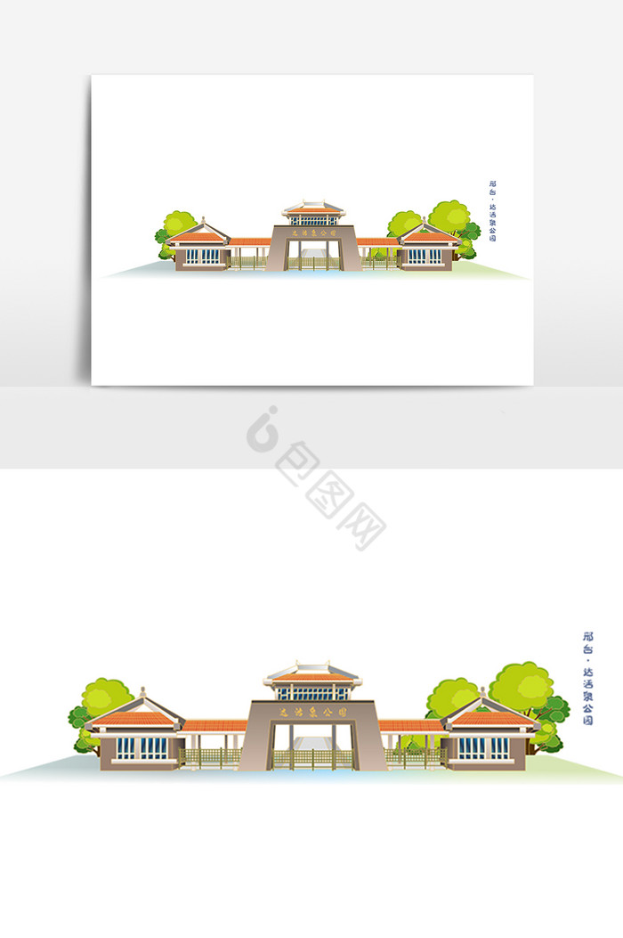 邢台达活泉公园地标建筑城市风光插画图片