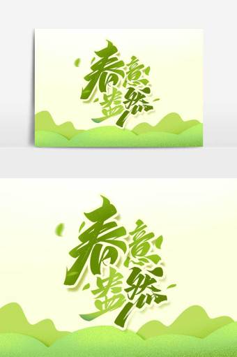 春意盎然毛笔艺术字体