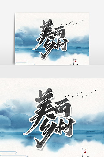 美丽乡村毛笔水墨艺术字体