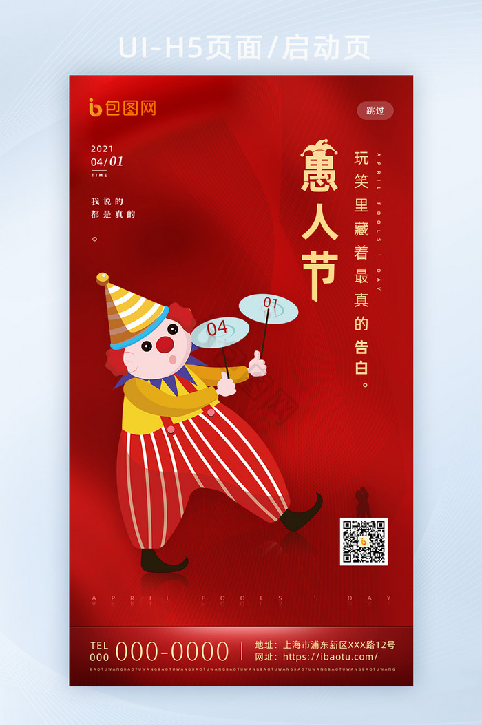 红色创意热门节日愚人节H5海报启动页图片