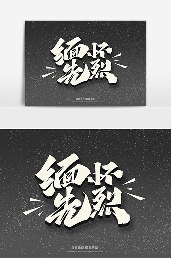 缅怀先烈毛笔艺术字体