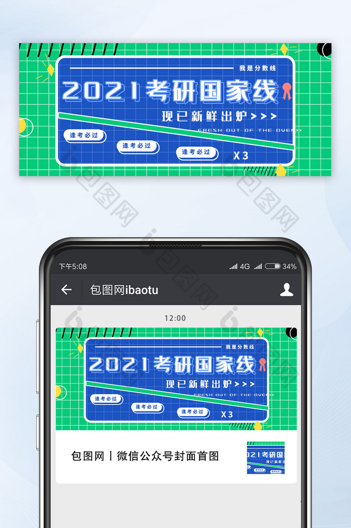 2021考研国家线出炉微博热词微信公众号图片图片