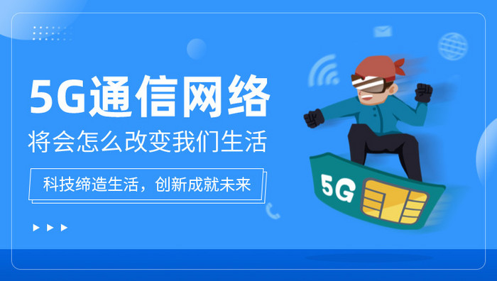 5G通信改变生活科技峰会banner动效