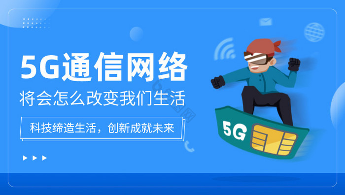 5G通信改变生活科技峰会banner动效图片