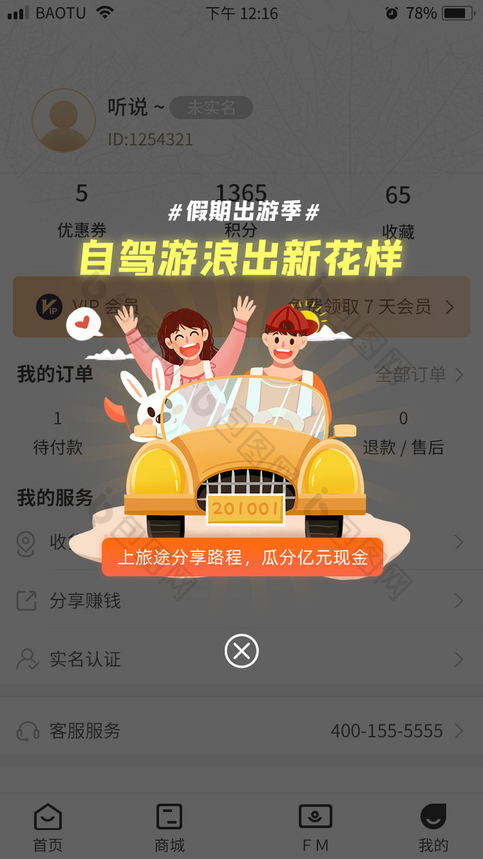 出游季自驾游分享瓜分现金App弹窗动效