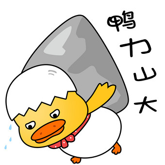 黄色可爱卡通动物鸭力山大gif图